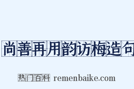 尚善再用韵访梅造句是什么意思的图片